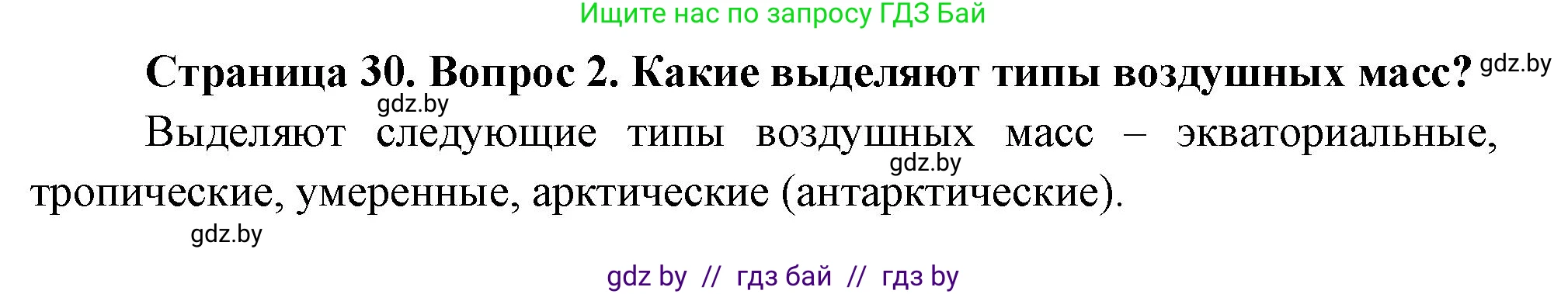 География, 7 класс Учебник, авторы: Кольмакова Елена Генадьевна, Лопух Пётр Степанович, Сарычева Ольга Владимировна, издательство Адукацыя i выхаванне, Минск, 2023, страница 29, номер 2, Решение
