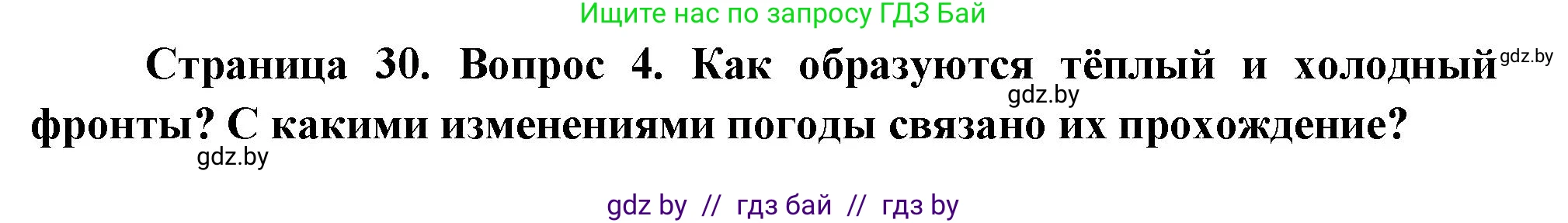 География, 7 класс Учебник, авторы: Кольмакова Елена Генадьевна, Лопух Пётр Степанович, Сарычева Ольга Владимировна, издательство Адукацыя i выхаванне, Минск, 2023, страница 29, номер 4, Решение