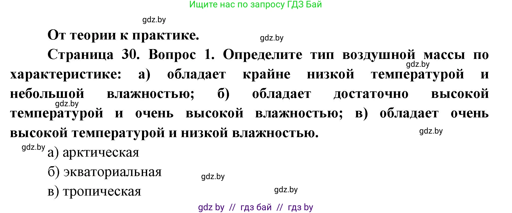 География, 7 класс Учебник, авторы: Кольмакова Елена Генадьевна, Лопух Пётр Степанович, Сарычева Ольга Владимировна, издательство Адукацыя i выхаванне, Минск, 2023, страница 29, номер 1, Решение