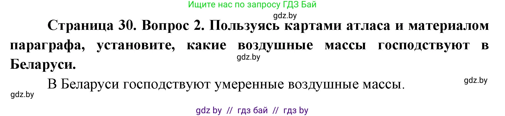 География, 7 класс Учебник, авторы: Кольмакова Елена Генадьевна, Лопух Пётр Степанович, Сарычева Ольга Владимировна, издательство Адукацыя i выхаванне, Минск, 2023, страница 29, номер 2, Решение