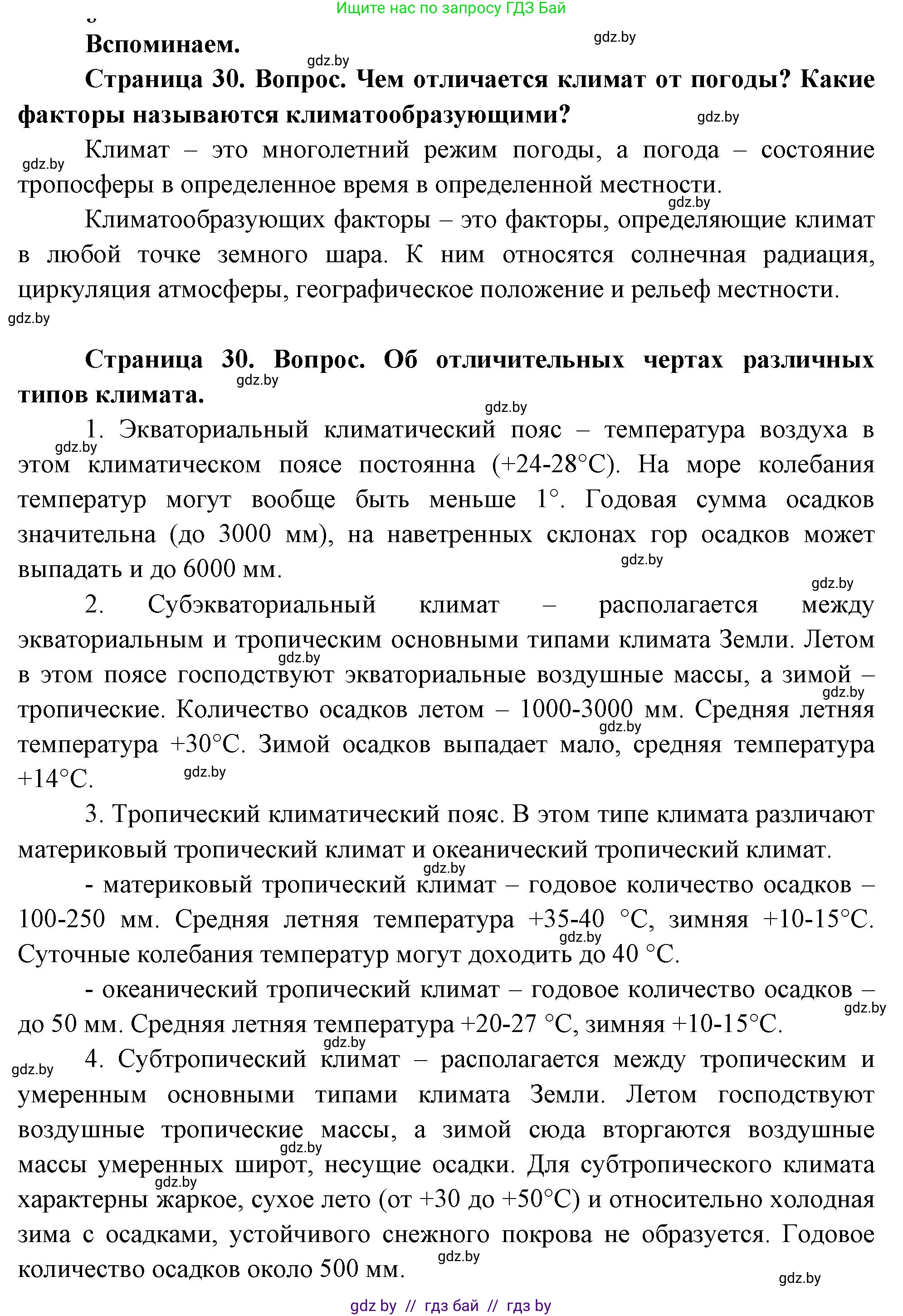 География, 7 класс Учебник, авторы: Кольмакова Елена Генадьевна, Лопух Пётр Степанович, Сарычева Ольга Владимировна, издательство Адукацыя i выхаванне, Минск, 2023, страница 30, Решение