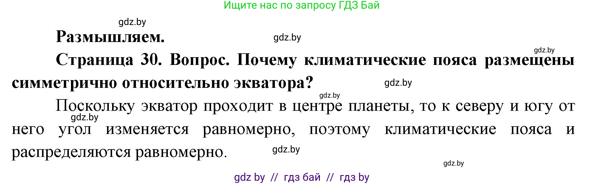 География, 7 класс Учебник, авторы: Кольмакова Елена Генадьевна, Лопух Пётр Степанович, Сарычева Ольга Владимировна, издательство Адукацыя i выхаванне, Минск, 2023, страница 30, Решение