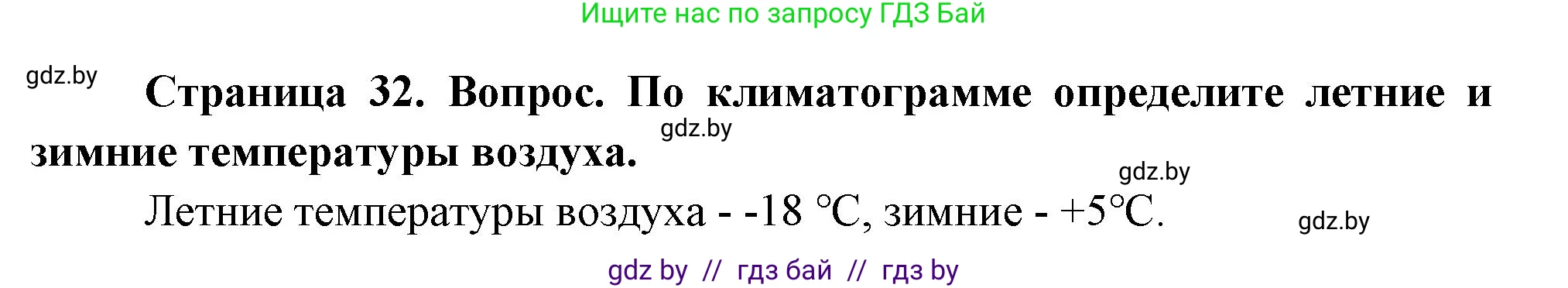 География, 7 класс Учебник, авторы: Кольмакова Елена Генадьевна, Лопух Пётр Степанович, Сарычева Ольга Владимировна, издательство Адукацыя i выхаванне, Минск, 2023, страница 32, Решение