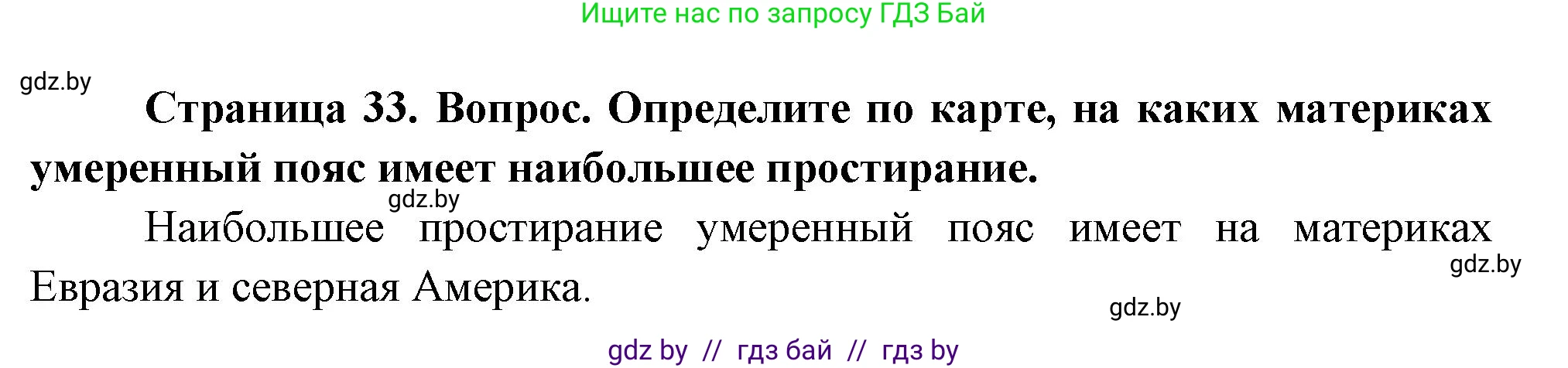 География, 7 класс Учебник, авторы: Кольмакова Елена Генадьевна, Лопух Пётр Степанович, Сарычева Ольга Владимировна, издательство Адукацыя i выхаванне, Минск, 2023, страница 33, Решение