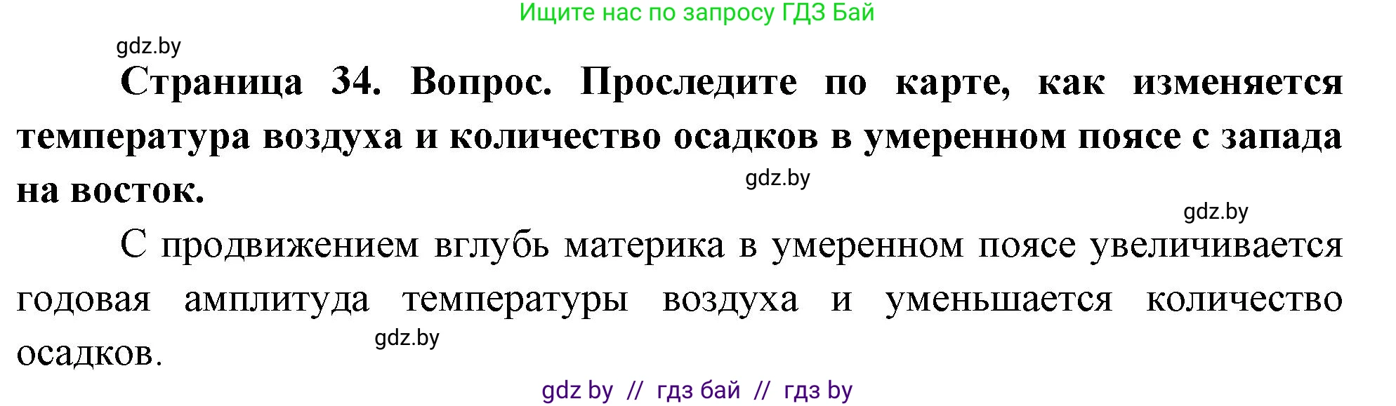 География, 7 класс Учебник, авторы: Кольмакова Елена Генадьевна, Лопух Пётр Степанович, Сарычева Ольга Владимировна, издательство Адукацыя i выхаванне, Минск, 2023, страница 34, Решение