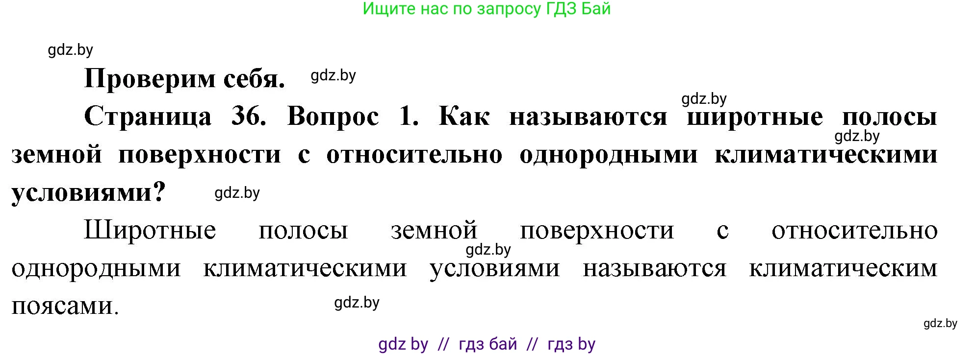 География, 7 класс Учебник, авторы: Кольмакова Елена Генадьевна, Лопух Пётр Степанович, Сарычева Ольга Владимировна, издательство Адукацыя i выхаванне, Минск, 2023, страница 35, номер 1, Решение
