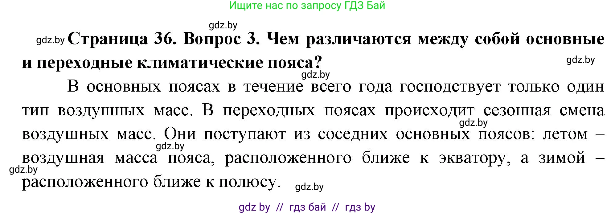 География, 7 класс Учебник, авторы: Кольмакова Елена Генадьевна, Лопух Пётр Степанович, Сарычева Ольга Владимировна, издательство Адукацыя i выхаванне, Минск, 2023, страница 35, номер 3, Решение