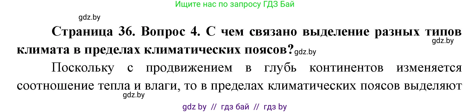 География, 7 класс Учебник, авторы: Кольмакова Елена Генадьевна, Лопух Пётр Степанович, Сарычева Ольга Владимировна, издательство Адукацыя i выхаванне, Минск, 2023, страница 35, номер 4, Решение
