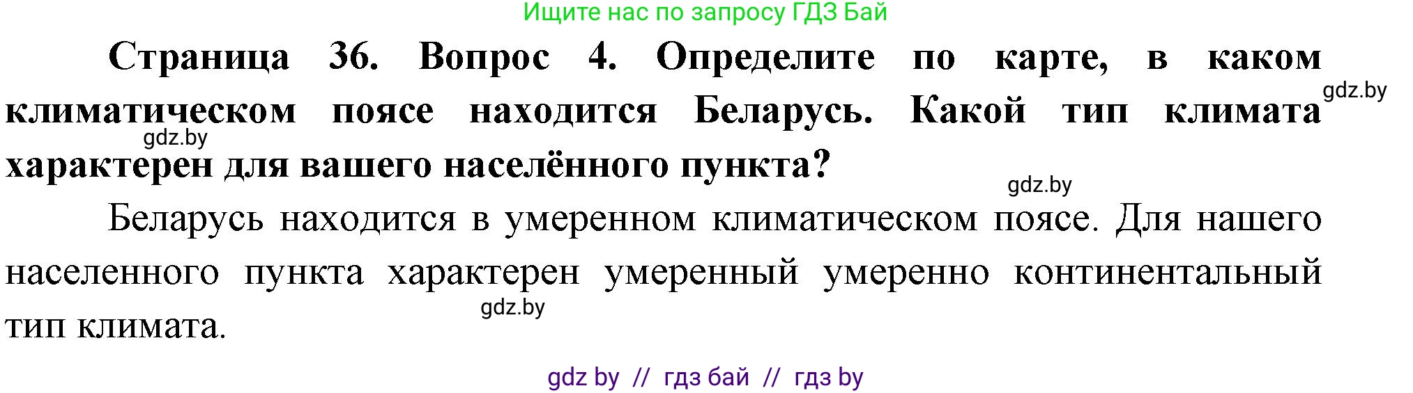 География, 7 класс Учебник, авторы: Кольмакова Елена Генадьевна, Лопух Пётр Степанович, Сарычева Ольга Владимировна, издательство Адукацыя i выхаванне, Минск, 2023, страница 36, номер 4, Решение