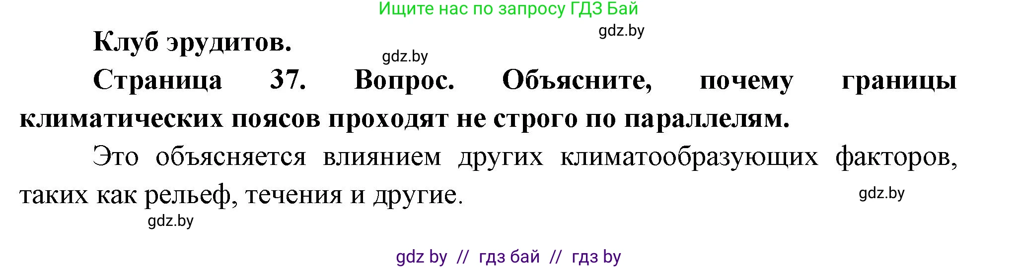 География, 7 класс Учебник, авторы: Кольмакова Елена Генадьевна, Лопух Пётр Степанович, Сарычева Ольга Владимировна, издательство Адукацыя i выхаванне, Минск, 2023, страница 36, Решение