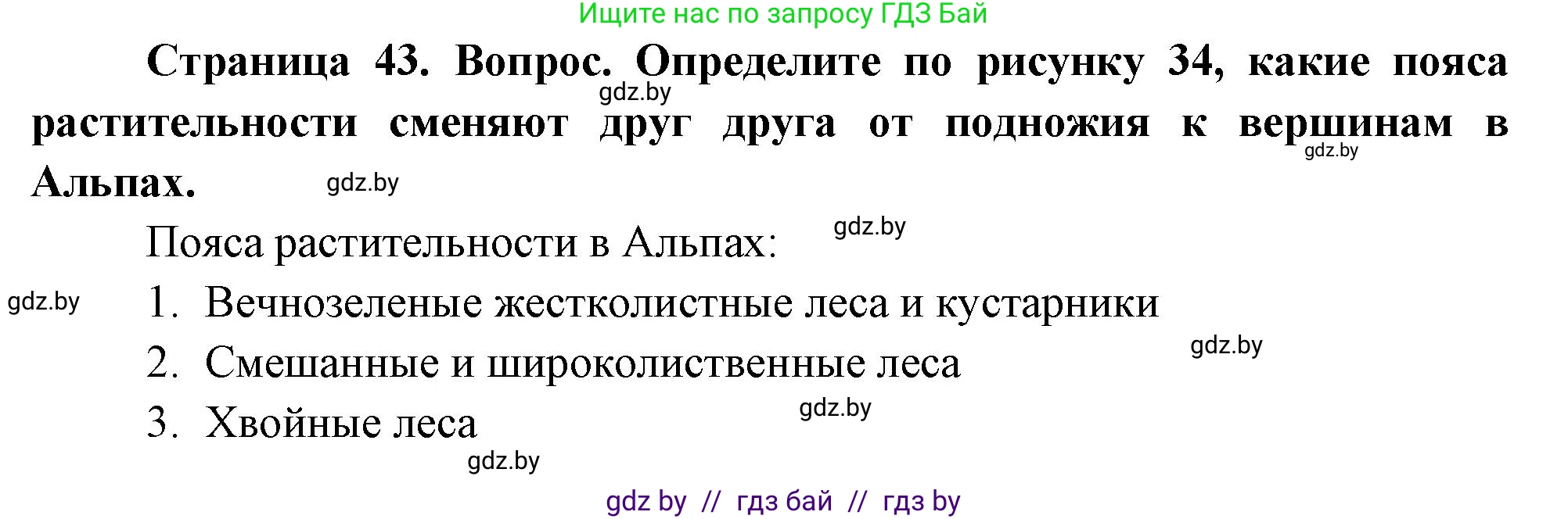 География, 7 класс Учебник, авторы: Кольмакова Елена Генадьевна, Лопух Пётр Степанович, Сарычева Ольга Владимировна, издательство Адукацыя i выхаванне, Минск, 2023, страница 43, Решение