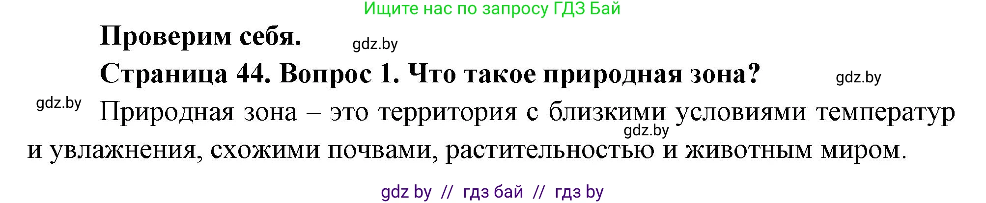 География, 7 класс Учебник, авторы: Кольмакова Елена Генадьевна, Лопух Пётр Степанович, Сарычева Ольга Владимировна, издательство Адукацыя i выхаванне, Минск, 2023, страница 44, номер 1, Решение