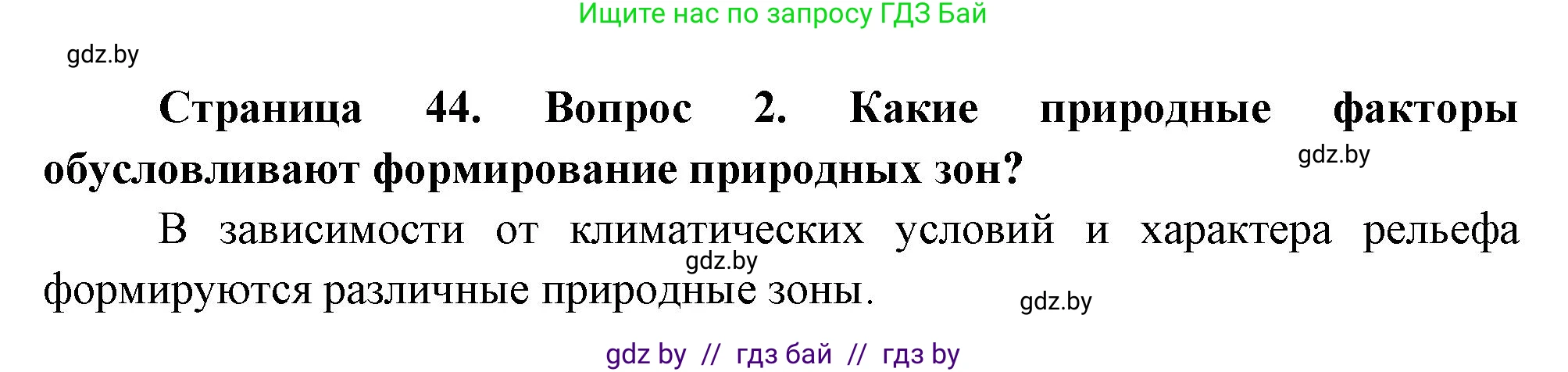 География, 7 класс Учебник, авторы: Кольмакова Елена Генадьевна, Лопух Пётр Степанович, Сарычева Ольга Владимировна, издательство Адукацыя i выхаванне, Минск, 2023, страница 44, номер 2, Решение