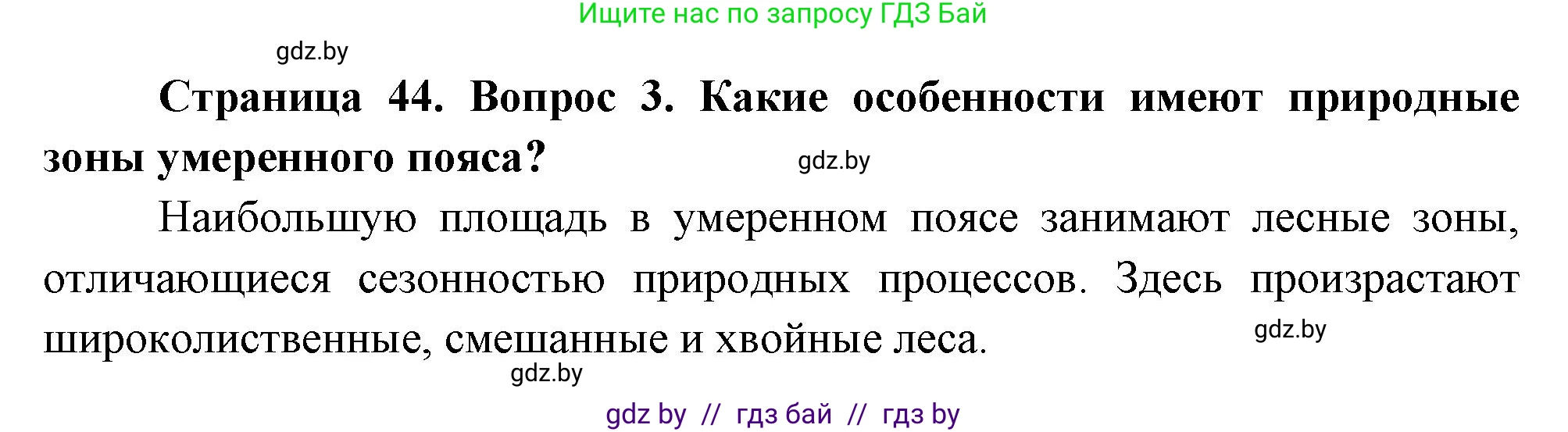 География, 7 класс Учебник, авторы: Кольмакова Елена Генадьевна, Лопух Пётр Степанович, Сарычева Ольга Владимировна, издательство Адукацыя i выхаванне, Минск, 2023, страница 44, номер 3, Решение