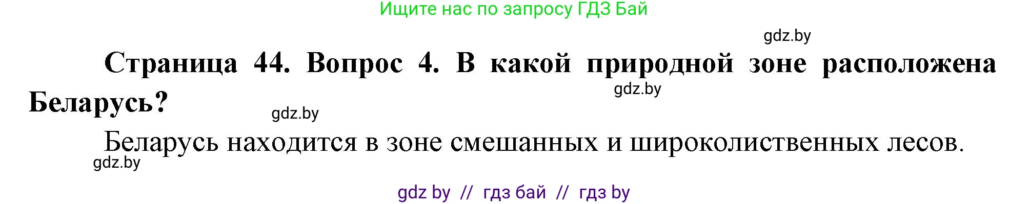 География, 7 класс Учебник, авторы: Кольмакова Елена Генадьевна, Лопух Пётр Степанович, Сарычева Ольга Владимировна, издательство Адукацыя i выхаванне, Минск, 2023, страница 44, номер 4, Решение