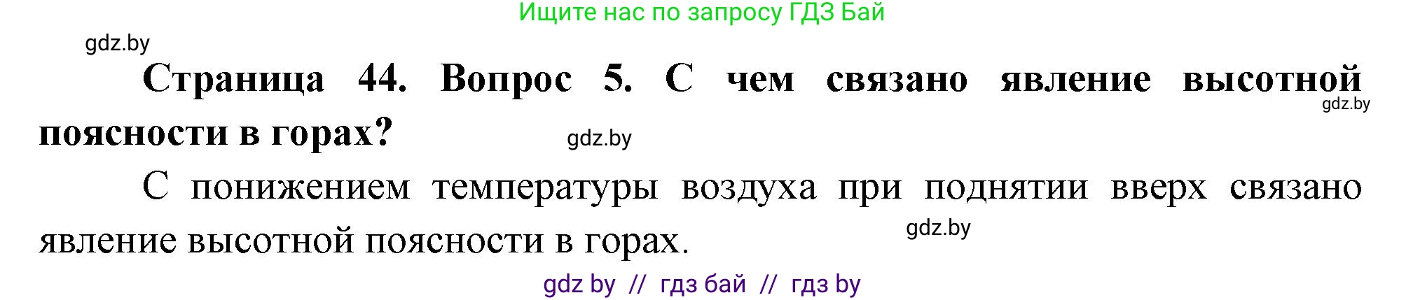 География, 7 класс Учебник, авторы: Кольмакова Елена Генадьевна, Лопух Пётр Степанович, Сарычева Ольга Владимировна, издательство Адукацыя i выхаванне, Минск, 2023, страница 44, номер 5, Решение