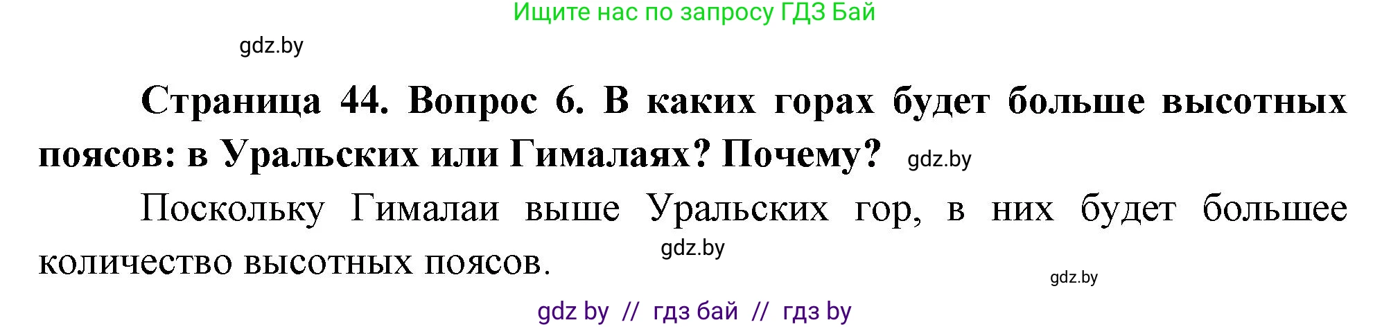 География, 7 класс Учебник, авторы: Кольмакова Елена Генадьевна, Лопух Пётр Степанович, Сарычева Ольга Владимировна, издательство Адукацыя i выхаванне, Минск, 2023, страница 44, номер 6, Решение