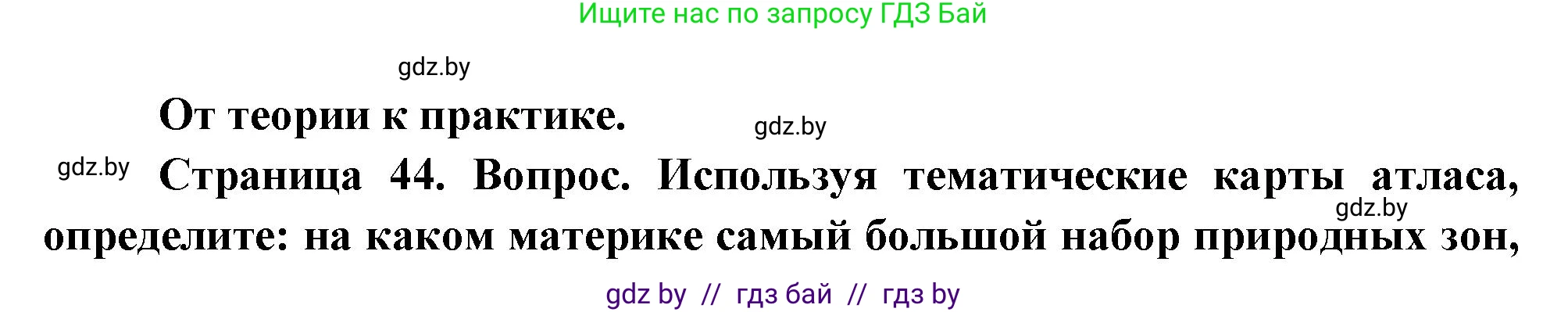 География, 7 класс Учебник, авторы: Кольмакова Елена Генадьевна, Лопух Пётр Степанович, Сарычева Ольга Владимировна, издательство Адукацыя i выхаванне, Минск, 2023, страница 44, номер 1, Решение