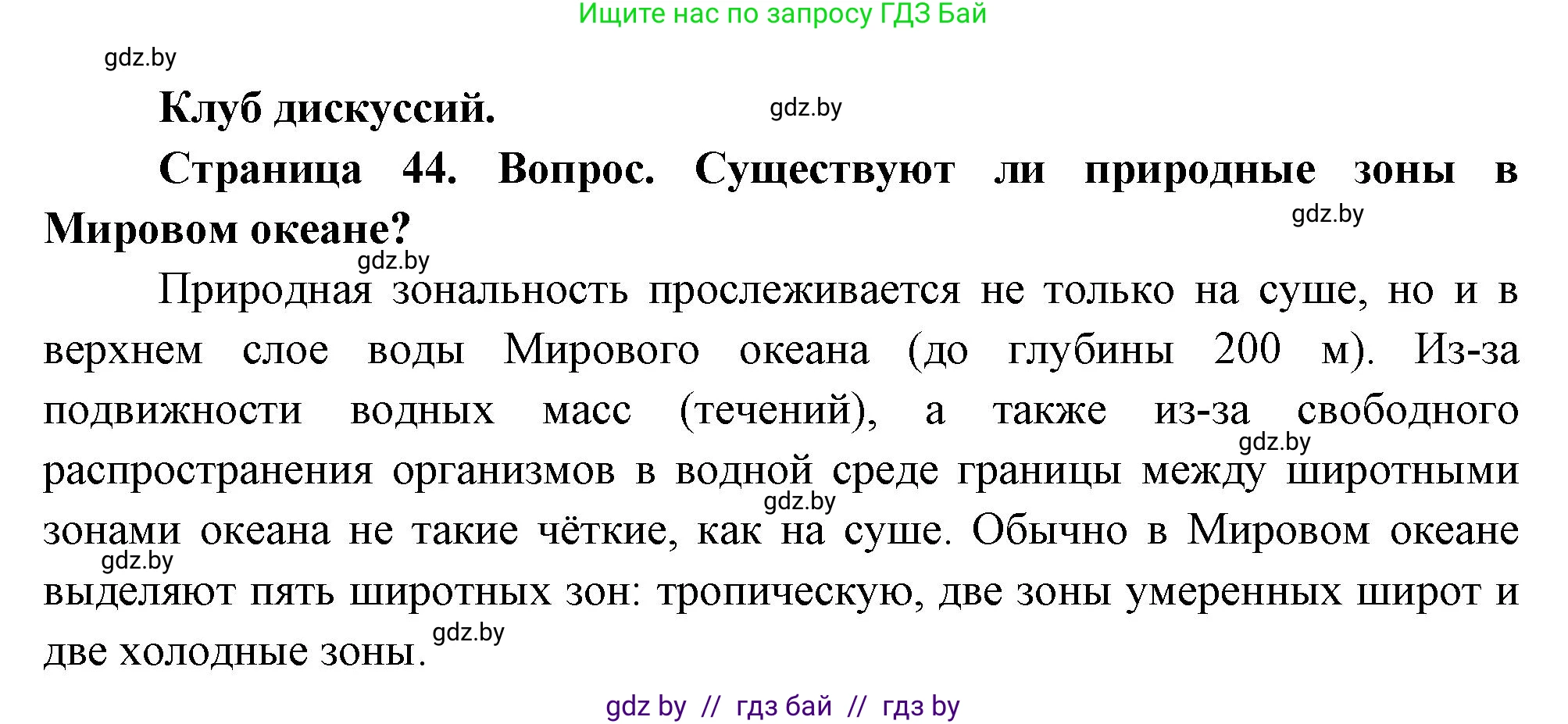 География, 7 класс Учебник, авторы: Кольмакова Елена Генадьевна, Лопух Пётр Степанович, Сарычева Ольга Владимировна, издательство Адукацыя i выхаванне, Минск, 2023, страница 44, Решение