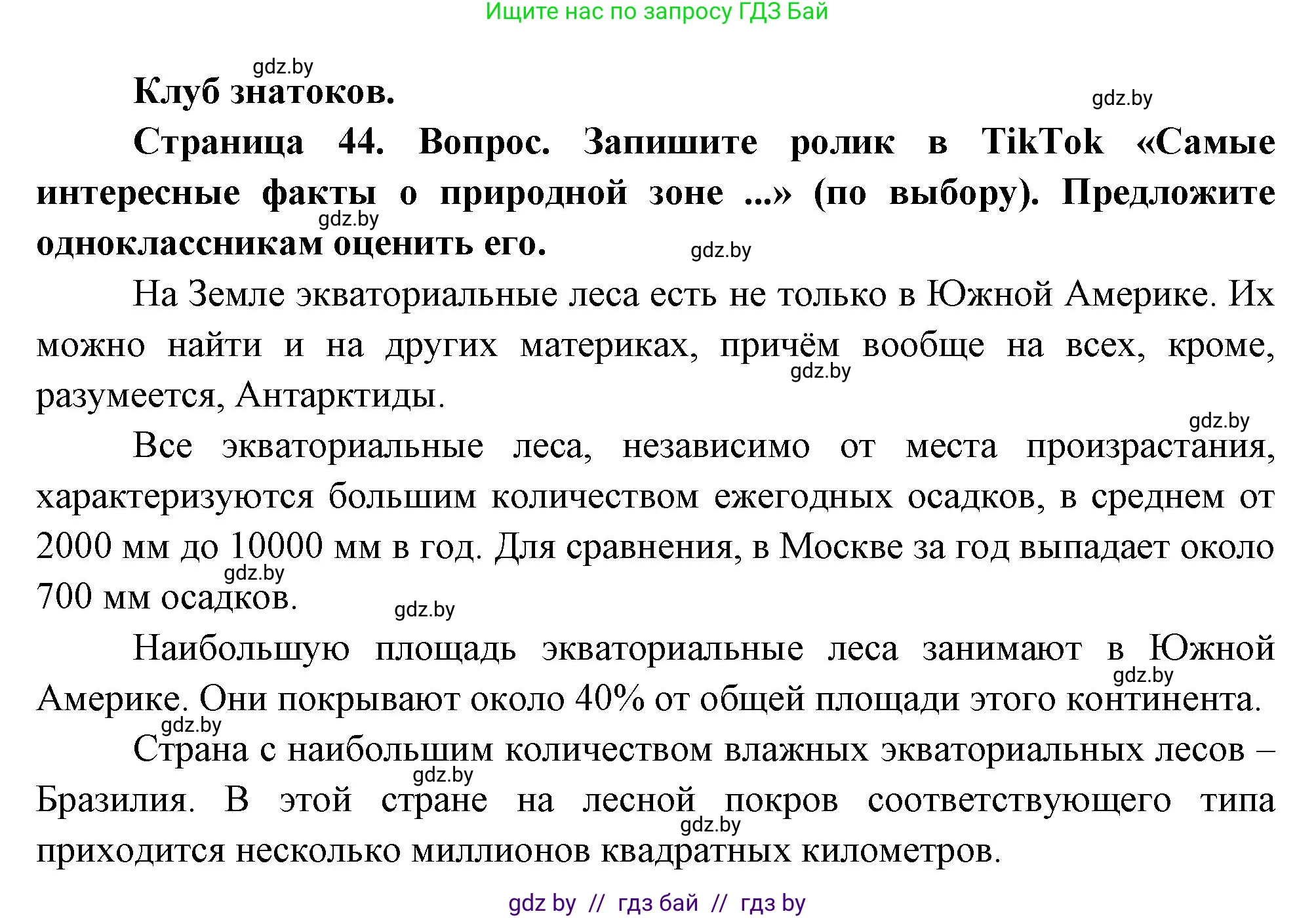 География, 7 класс Учебник, авторы: Кольмакова Елена Генадьевна, Лопух Пётр Степанович, Сарычева Ольга Владимировна, издательство Адукацыя i выхаванне, Минск, 2023, страница 44, Решение