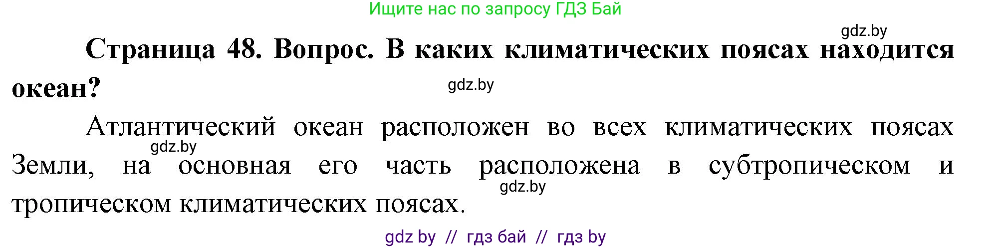 География, 7 класс Учебник, авторы: Кольмакова Елена Генадьевна, Лопух Пётр Степанович, Сарычева Ольга Владимировна, издательство Адукацыя i выхаванне, Минск, 2023, страница 48, Решение