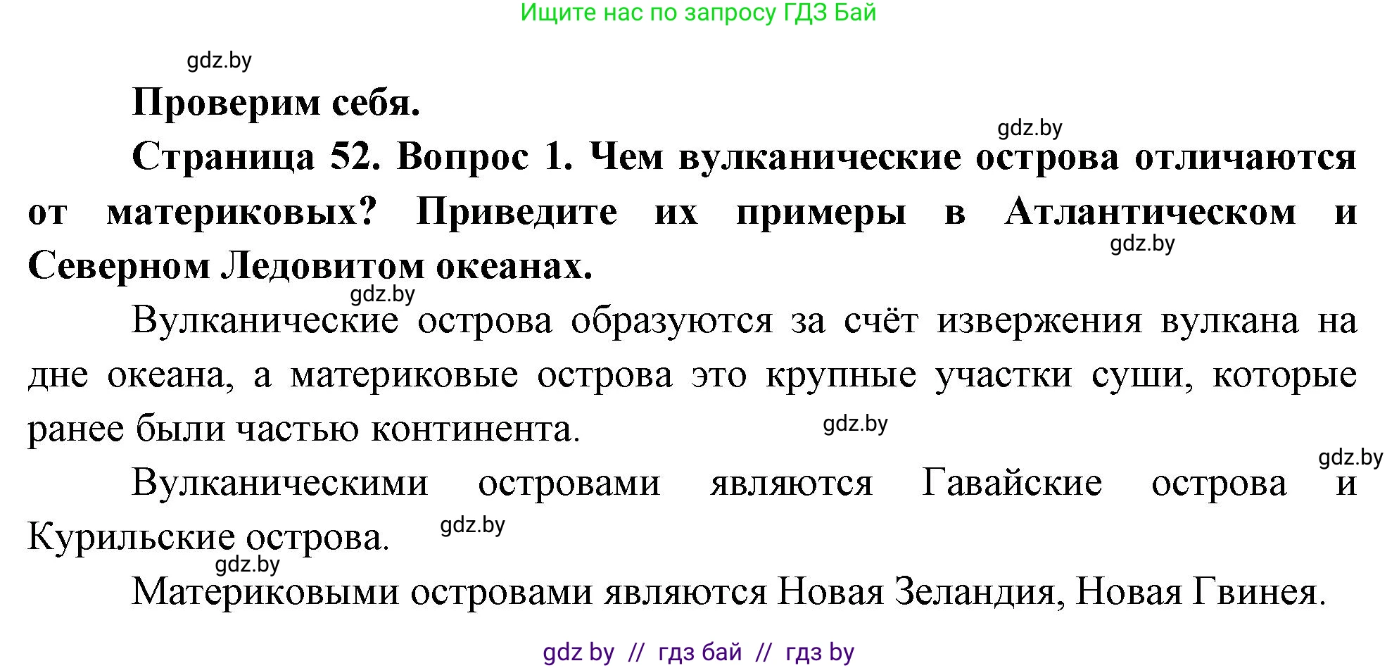 География, 7 класс Учебник, авторы: Кольмакова Елена Генадьевна, Лопух Пётр Степанович, Сарычева Ольга Владимировна, издательство Адукацыя i выхаванне, Минск, 2023, страница 52, номер 1, Решение