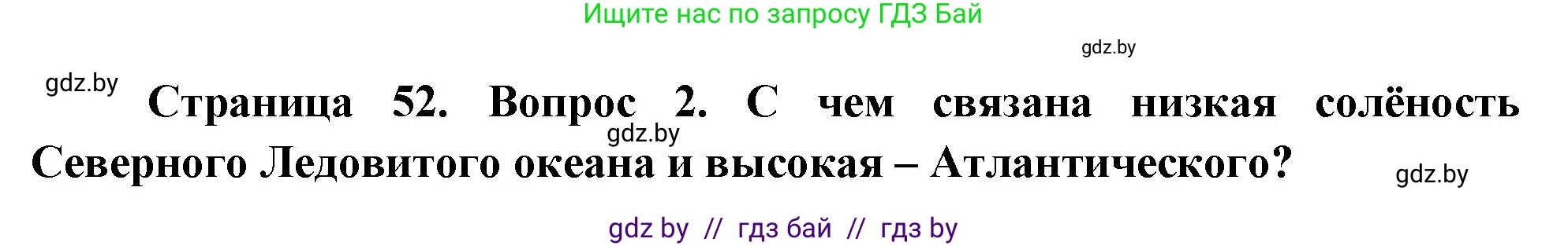 География, 7 класс Учебник, авторы: Кольмакова Елена Генадьевна, Лопух Пётр Степанович, Сарычева Ольга Владимировна, издательство Адукацыя i выхаванне, Минск, 2023, страница 52, номер 2, Решение