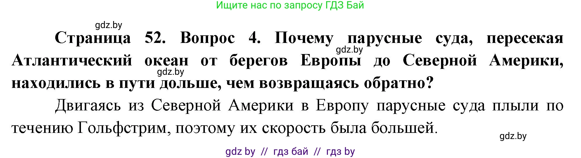 География, 7 класс Учебник, авторы: Кольмакова Елена Генадьевна, Лопух Пётр Степанович, Сарычева Ольга Владимировна, издательство Адукацыя i выхаванне, Минск, 2023, страница 52, номер 4, Решение