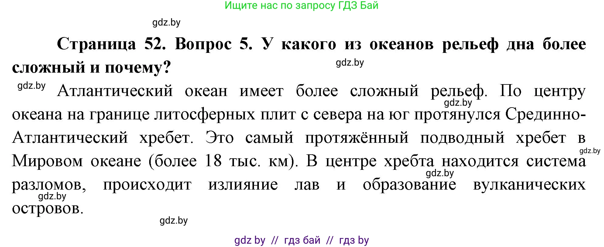 География, 7 класс Учебник, авторы: Кольмакова Елена Генадьевна, Лопух Пётр Степанович, Сарычева Ольга Владимировна, издательство Адукацыя i выхаванне, Минск, 2023, страница 52, номер 5, Решение
