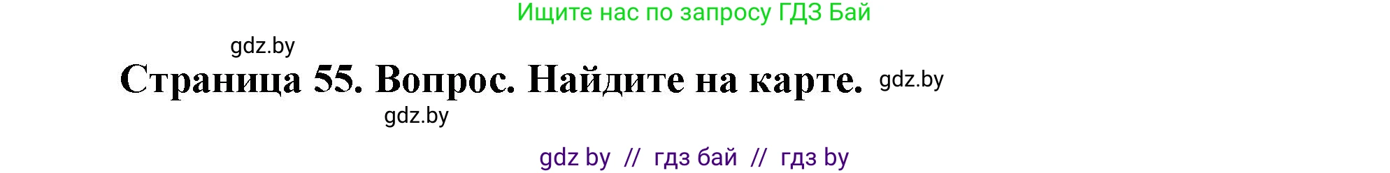 География, 7 класс Учебник, авторы: Кольмакова Елена Генадьевна, Лопух Пётр Степанович, Сарычева Ольга Владимировна, издательство Адукацыя i выхаванне, Минск, 2023, страница 55, Решение