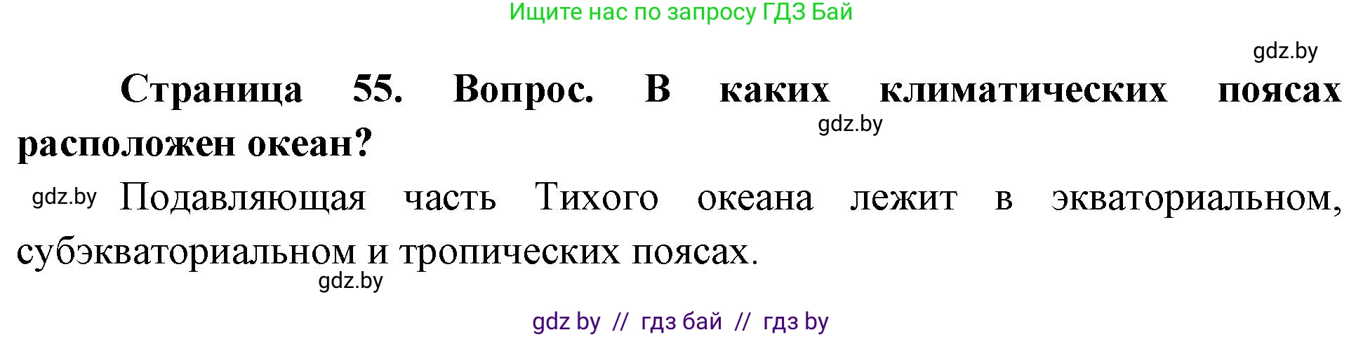 География, 7 класс Учебник, авторы: Кольмакова Елена Генадьевна, Лопух Пётр Степанович, Сарычева Ольга Владимировна, издательство Адукацыя i выхаванне, Минск, 2023, страница 55, Решение