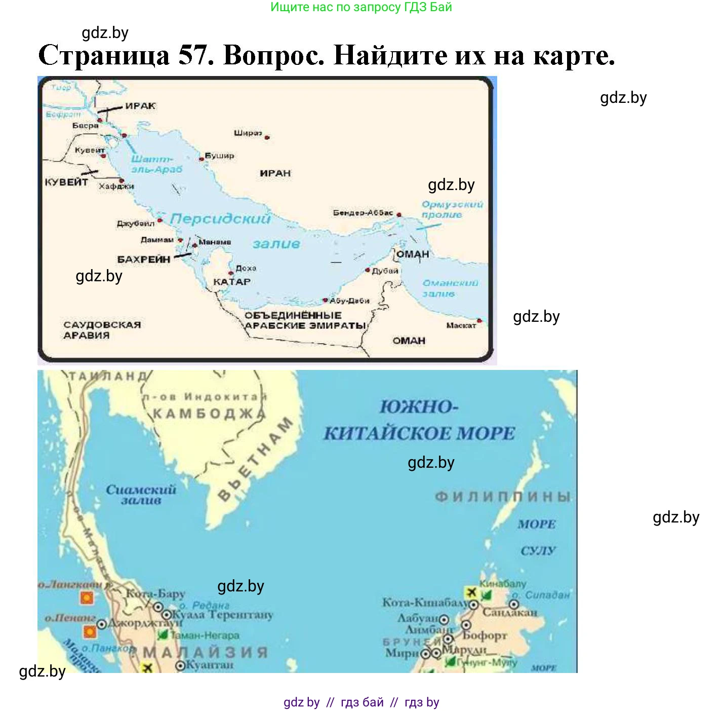 География, 7 класс Учебник, авторы: Кольмакова Елена Генадьевна, Лопух Пётр Степанович, Сарычева Ольга Владимировна, издательство Адукацыя i выхаванне, Минск, 2023, страница 57, Решение