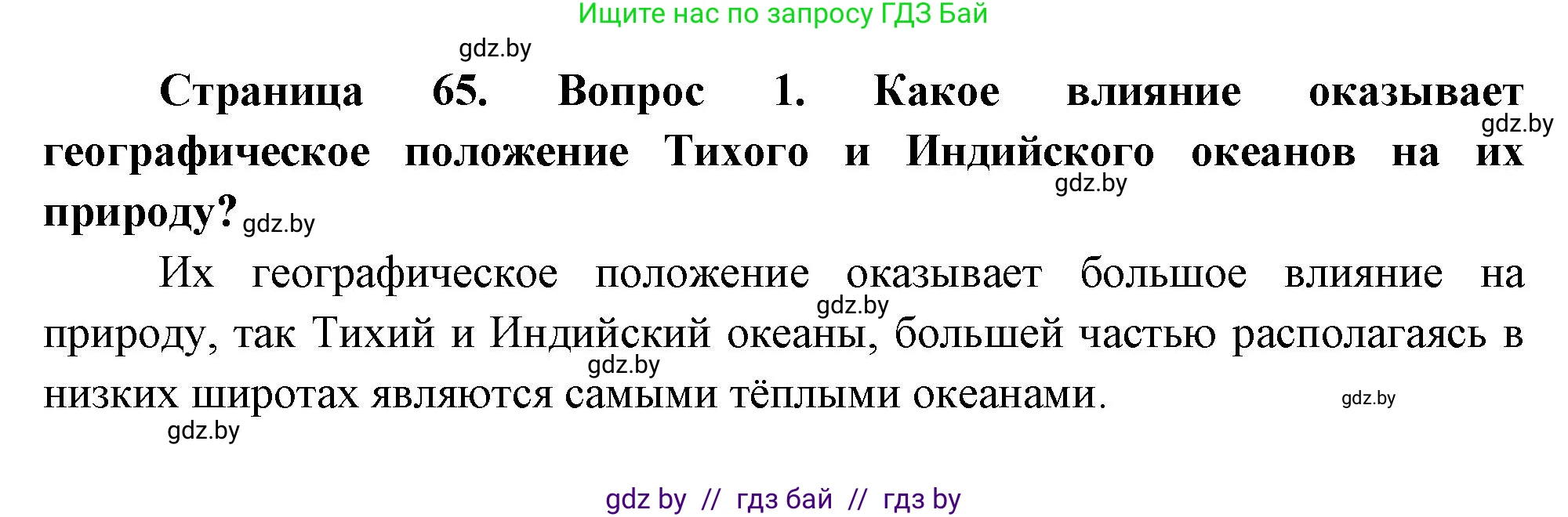 География, 7 класс Учебник, авторы: Кольмакова Елена Генадьевна, Лопух Пётр Степанович, Сарычева Ольга Владимировна, издательство Адукацыя i выхаванне, Минск, 2023, страница 59, номер 1, Решение