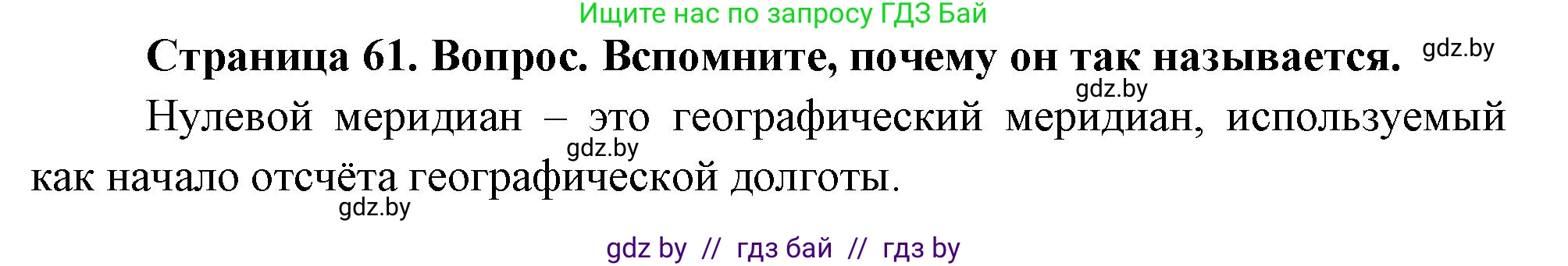 География, 7 класс Учебник, авторы: Кольмакова Елена Генадьевна, Лопух Пётр Степанович, Сарычева Ольга Владимировна, издательство Адукацыя i выхаванне, Минск, 2023, страница 61, Решение