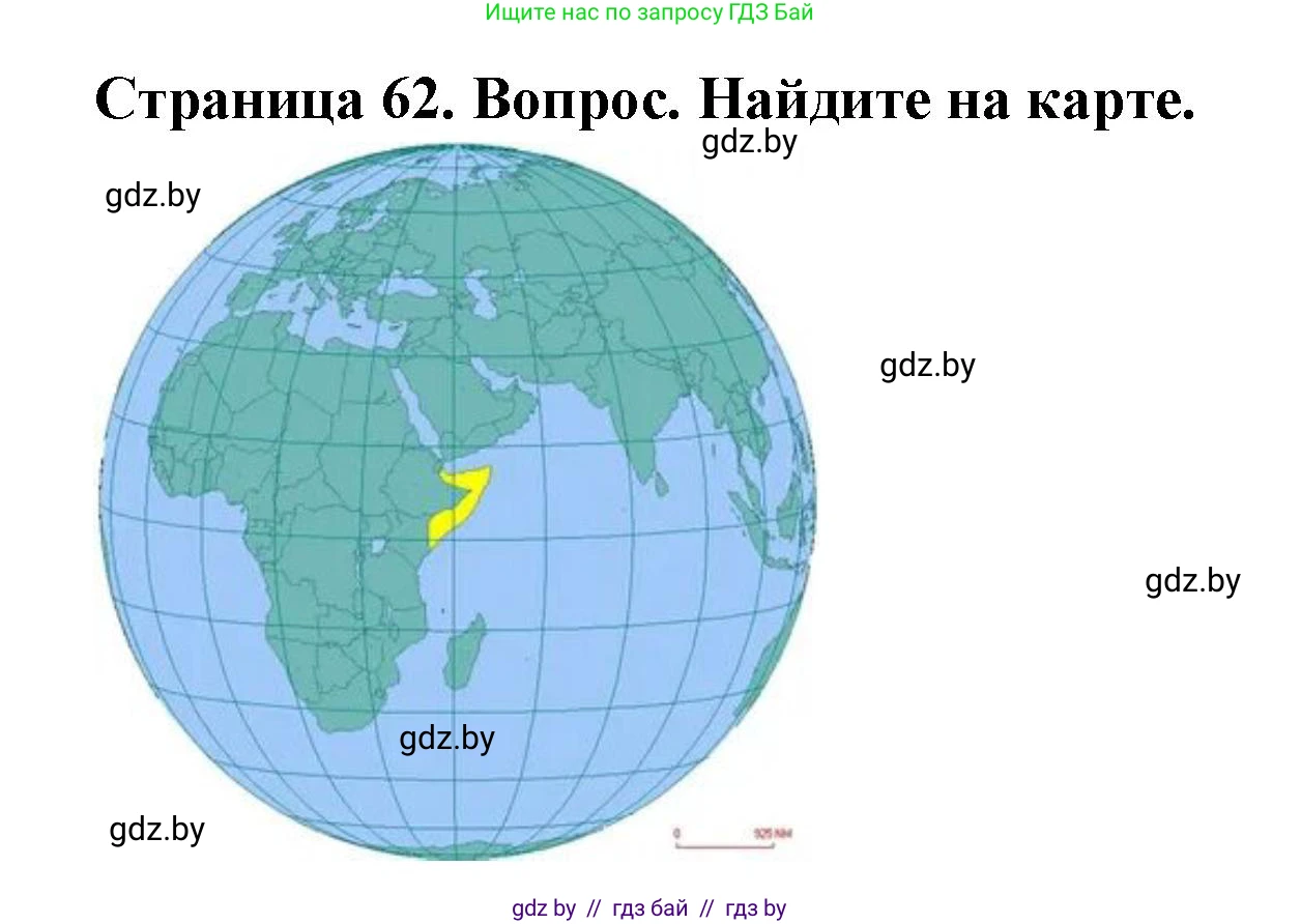 География, 7 класс Учебник, авторы: Кольмакова Елена Генадьевна, Лопух Пётр Степанович, Сарычева Ольга Владимировна, издательство Адукацыя i выхаванне, Минск, 2023, страница 62, Решение