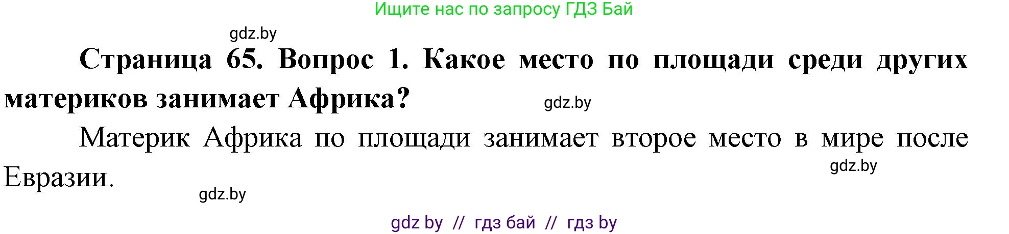 География, 7 класс Учебник, авторы: Кольмакова Елена Генадьевна, Лопух Пётр Степанович, Сарычева Ольга Владимировна, издательство Адукацыя i выхаванне, Минск, 2023, страница 65, номер 1, Решение