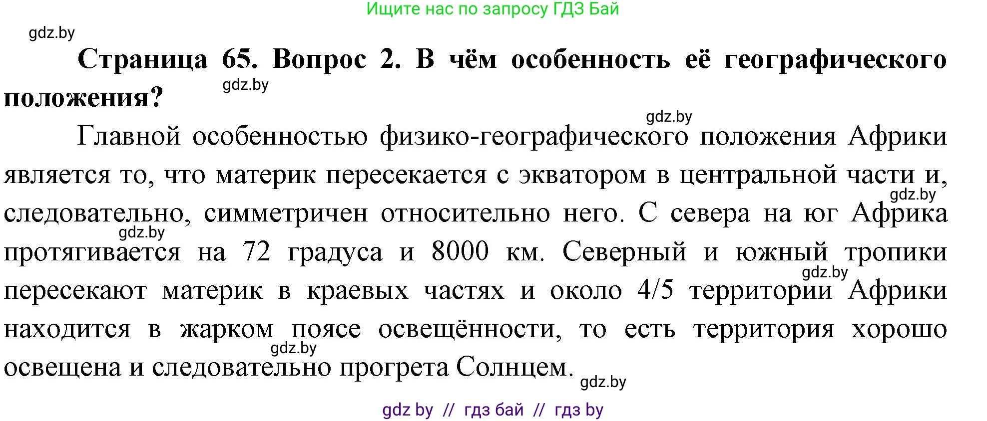 География, 7 класс Учебник, авторы: Кольмакова Елена Генадьевна, Лопух Пётр Степанович, Сарычева Ольга Владимировна, издательство Адукацыя i выхаванне, Минск, 2023, страница 65, номер 2, Решение