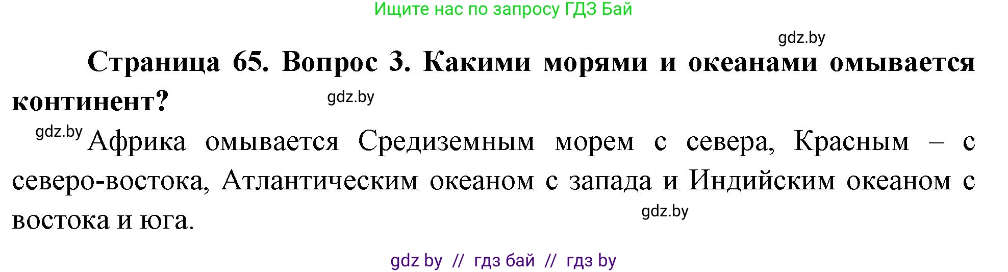 География, 7 класс Учебник, авторы: Кольмакова Елена Генадьевна, Лопух Пётр Степанович, Сарычева Ольга Владимировна, издательство Адукацыя i выхаванне, Минск, 2023, страница 65, номер 3, Решение