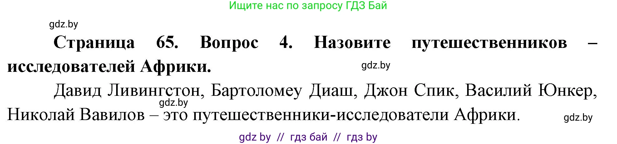 География, 7 класс Учебник, авторы: Кольмакова Елена Генадьевна, Лопух Пётр Степанович, Сарычева Ольга Владимировна, издательство Адукацыя i выхаванне, Минск, 2023, страница 65, номер 4, Решение