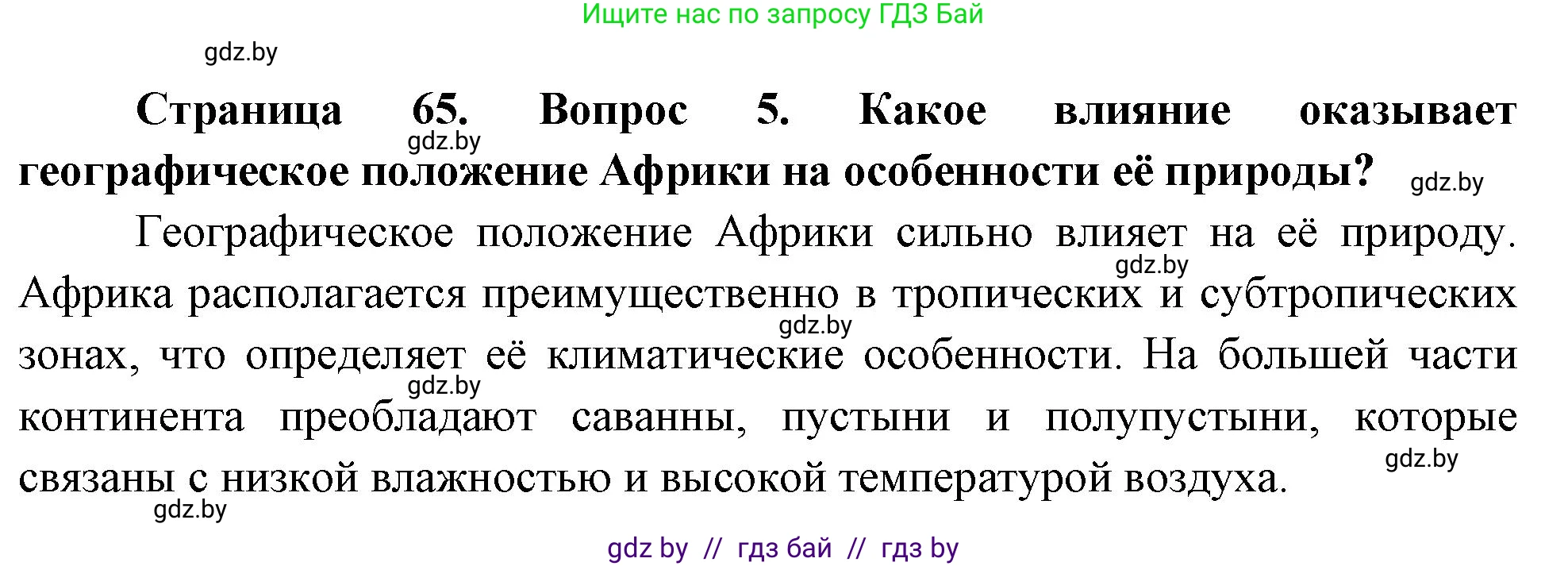 География, 7 класс Учебник, авторы: Кольмакова Елена Генадьевна, Лопух Пётр Степанович, Сарычева Ольга Владимировна, издательство Адукацыя i выхаванне, Минск, 2023, страница 65, номер 5, Решение
