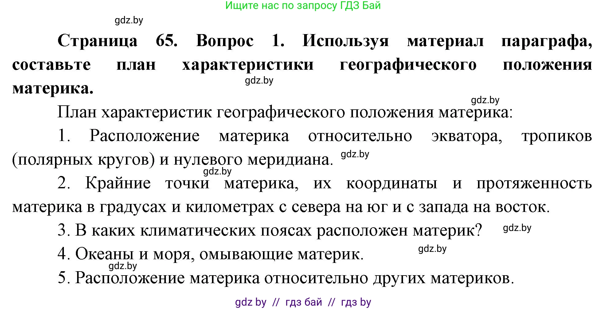 География, 7 класс Учебник, авторы: Кольмакова Елена Генадьевна, Лопух Пётр Степанович, Сарычева Ольга Владимировна, издательство Адукацыя i выхаванне, Минск, 2023, страница 65, номер 1, Решение