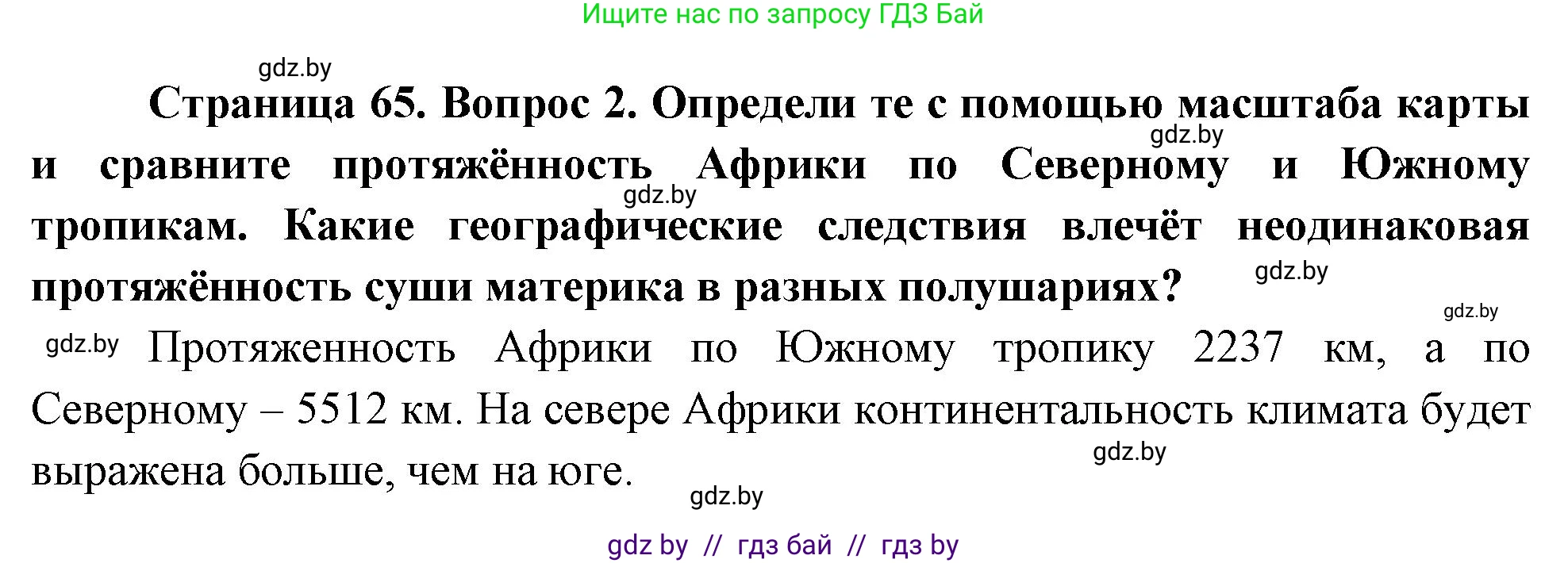 География, 7 класс Учебник, авторы: Кольмакова Елена Генадьевна, Лопух Пётр Степанович, Сарычева Ольга Владимировна, издательство Адукацыя i выхаванне, Минск, 2023, страница 65, номер 2, Решение