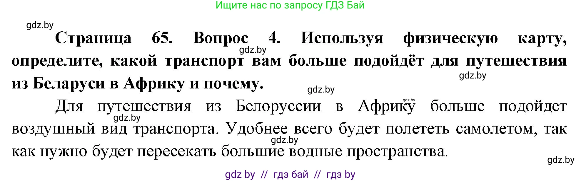 География, 7 класс Учебник, авторы: Кольмакова Елена Генадьевна, Лопух Пётр Степанович, Сарычева Ольга Владимировна, издательство Адукацыя i выхаванне, Минск, 2023, страница 65, номер 4, Решение