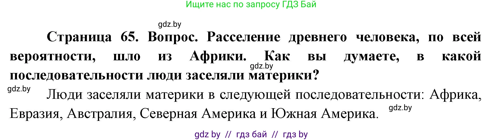 География, 7 класс Учебник, авторы: Кольмакова Елена Генадьевна, Лопух Пётр Степанович, Сарычева Ольга Владимировна, издательство Адукацыя i выхаванне, Минск, 2023, страница 65, Решение