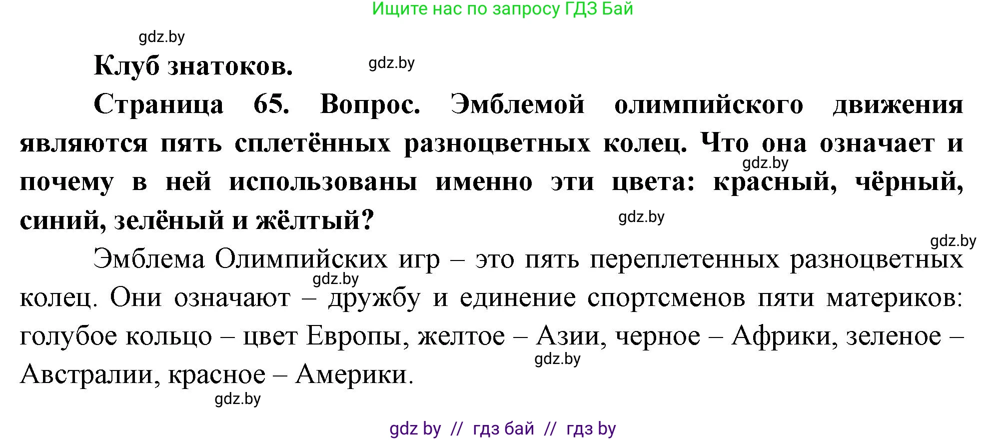 География, 7 класс Учебник, авторы: Кольмакова Елена Генадьевна, Лопух Пётр Степанович, Сарычева Ольга Владимировна, издательство Адукацыя i выхаванне, Минск, 2023, страница 65, Решение