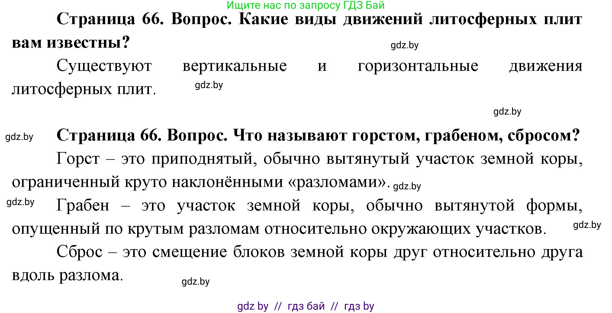 География, 7 класс Учебник, авторы: Кольмакова Елена Генадьевна, Лопух Пётр Степанович, Сарычева Ольга Владимировна, издательство Адукацыя i выхаванне, Минск, 2023, страница 66, Решение
