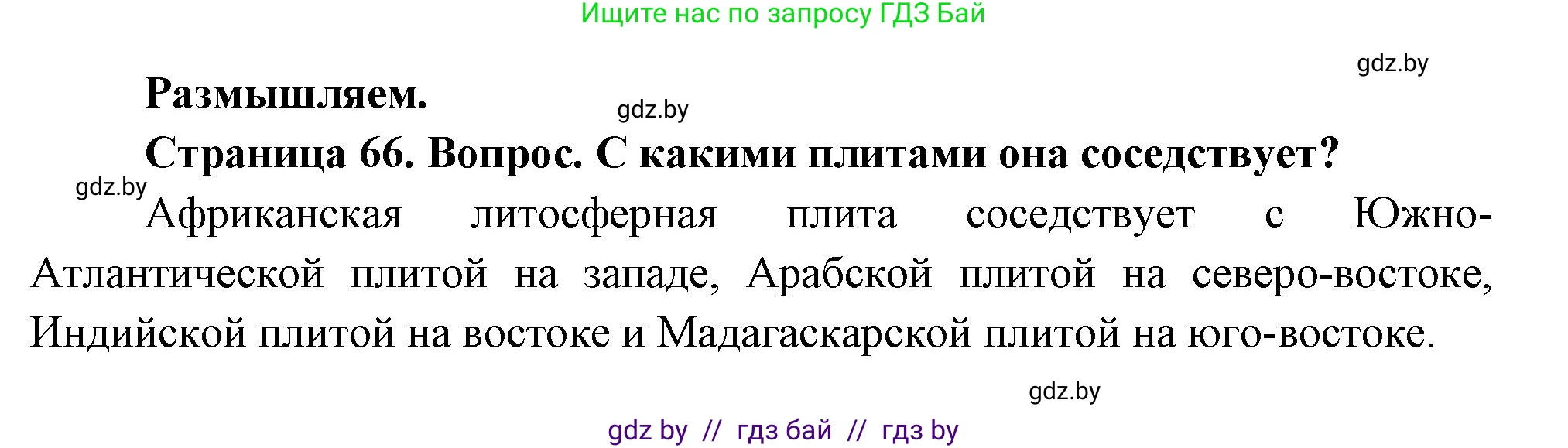 География, 7 класс Учебник, авторы: Кольмакова Елена Генадьевна, Лопух Пётр Степанович, Сарычева Ольга Владимировна, издательство Адукацыя i выхаванне, Минск, 2023, страница 66, Решение