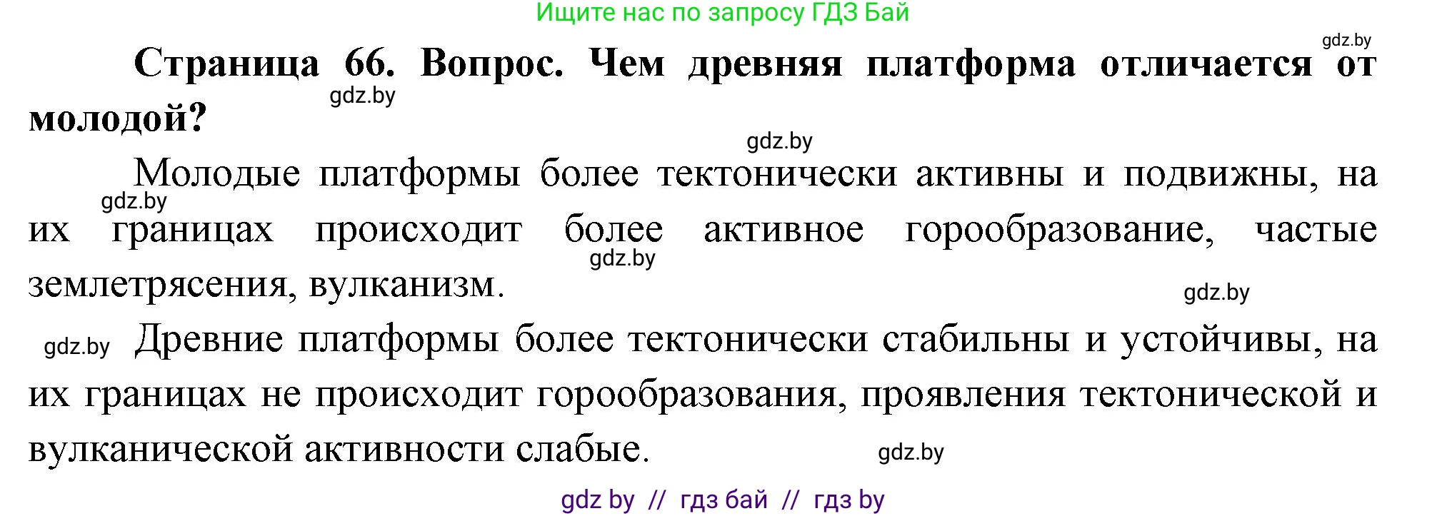 География, 7 класс Учебник, авторы: Кольмакова Елена Генадьевна, Лопух Пётр Степанович, Сарычева Ольга Владимировна, издательство Адукацыя i выхаванне, Минск, 2023, страница 66, Решение