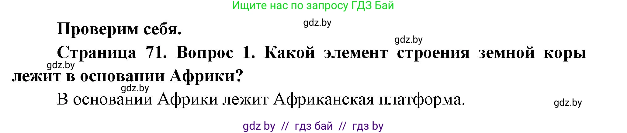 География, 7 класс Учебник, авторы: Кольмакова Елена Генадьевна, Лопух Пётр Степанович, Сарычева Ольга Владимировна, издательство Адукацыя i выхаванне, Минск, 2023, страница 71, номер 1, Решение