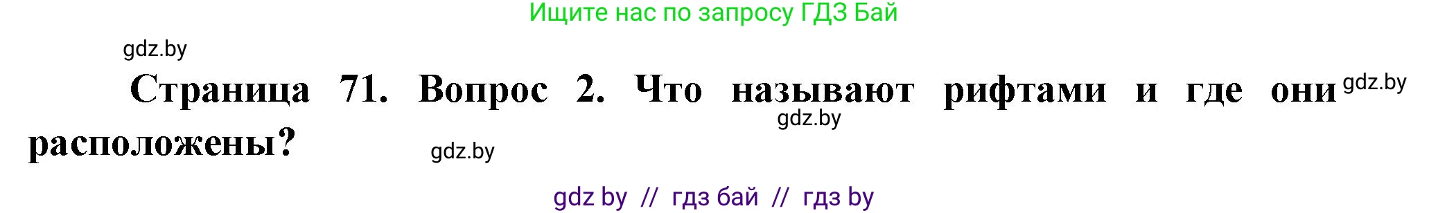 География, 7 класс Учебник, авторы: Кольмакова Елена Генадьевна, Лопух Пётр Степанович, Сарычева Ольга Владимировна, издательство Адукацыя i выхаванне, Минск, 2023, страница 71, номер 2, Решение